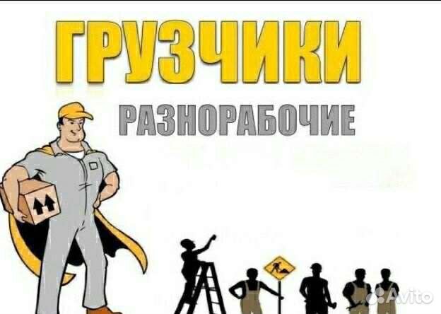 Разнорабочие / Грузчики / Переезды
