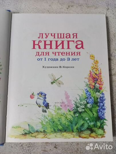 Лучшая книга для чтения от 1 года до 3 лет