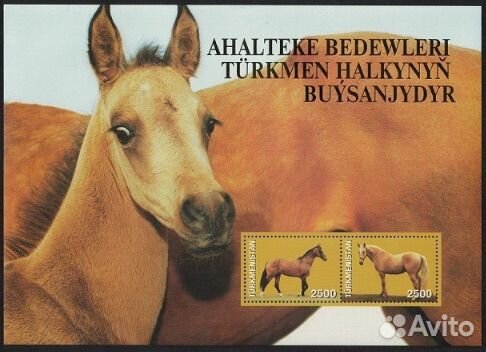 Марки Туркменистана Ахалтекинские лошади 2005