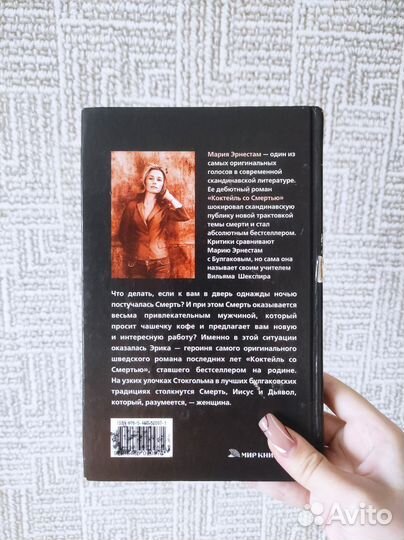 Коктейль со Смертью - Мария Эрнестам