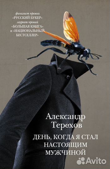 А. Терехов «День, когда я стал настоящим мужчиной»