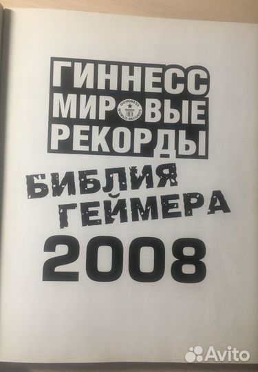 Библия геймера Гиннесс мировые рекорды 2008