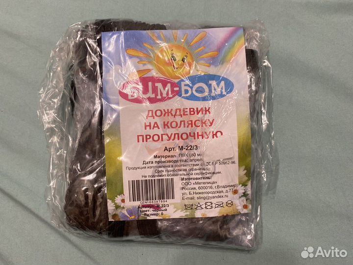 Дождевик на коляску Бим-Бом