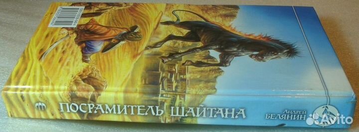 Посрамитель шайтана Белянин