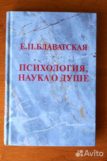 Книга Е.П. Блаватская 