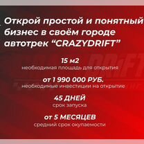 Франшиза сети игровых автотреков CrazyDrift