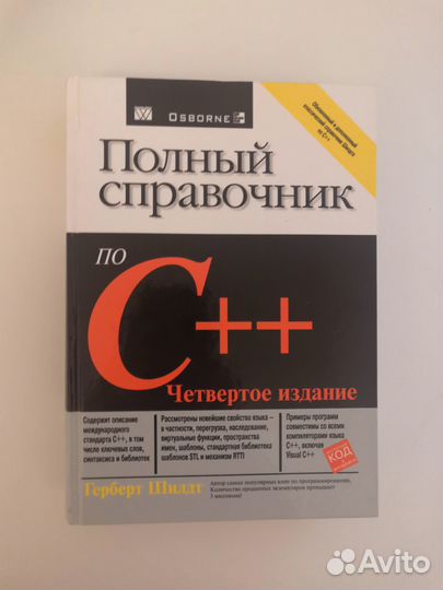 Полный справочник по C++ 4-е издание. Герберт Шилд