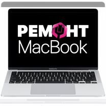 Ремонт MacBook