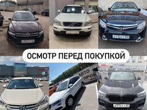 Автоподбор/Автоэксперт/Проверка авто, Осмотр авто