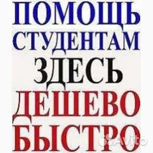 Помощь студентам и школьникам