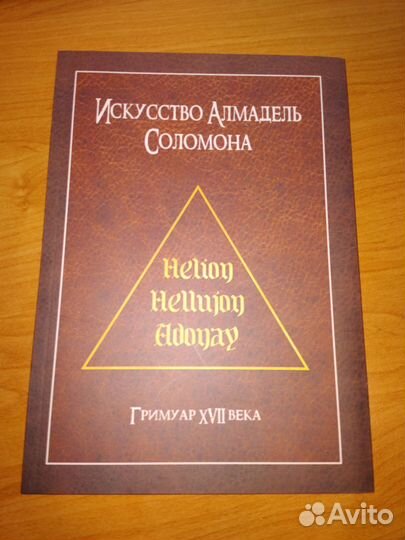 Книга Искусство Алмадель Соломона