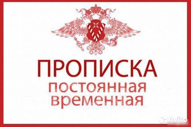 Временная регистрация и прописка