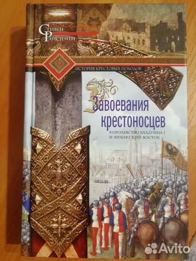 История Завоевания крестоносцев книга