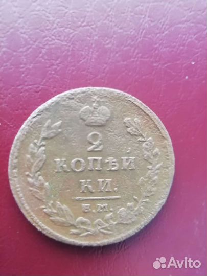 2 копейки 1811год