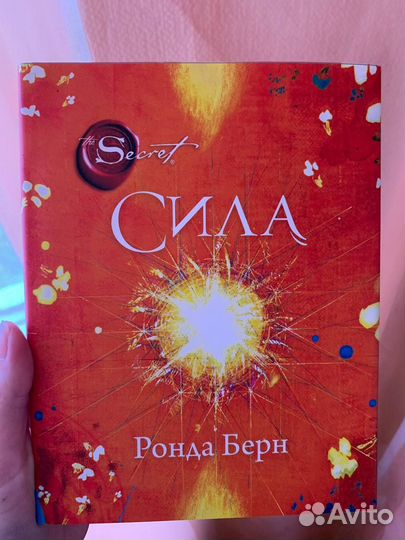 Сила и Тайна, Ронда Берн