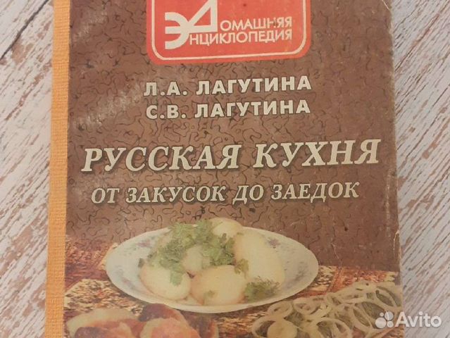 Книга Русская кухня от закусок до заедок