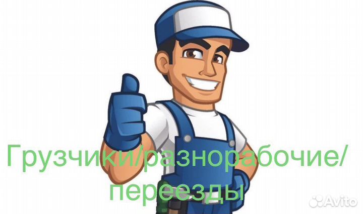 Грузчики/разнорабочие подсобники/переезды