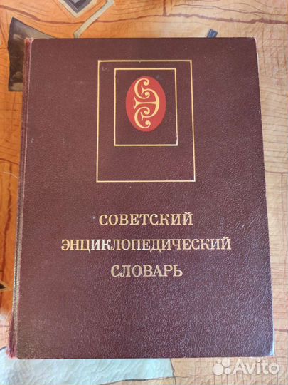 Большой энциклопедический словарь