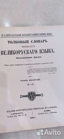 Толковый словарь Даля