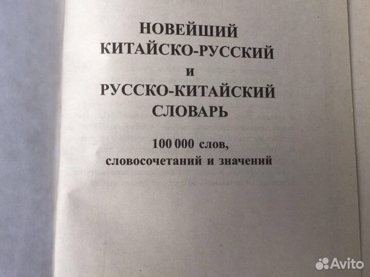 Новый китайско-русский и русско-китайский словарь