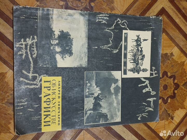 Книги для художников. Андрей Гончаров. Об искусств
