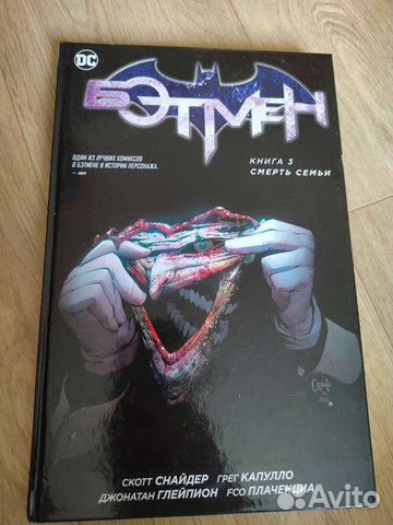 Комикс Бэтмен. Смерть семьи