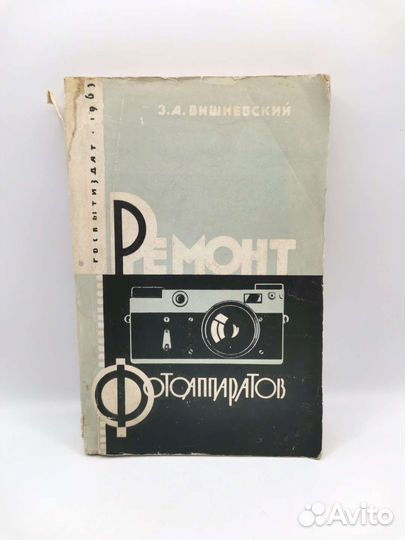 Книга Ремонт фотоаппаратов Вишневский 1963 год