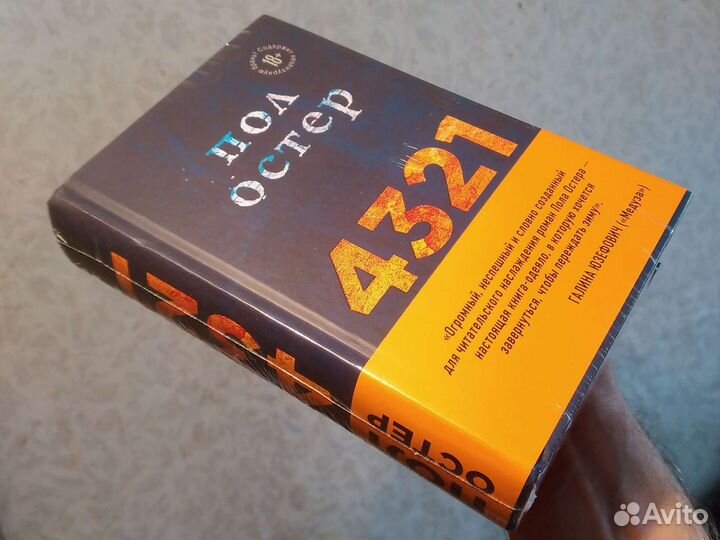 Пол Остер 4321