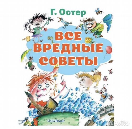 Все вредные советы. Остер Григорий Бенционович