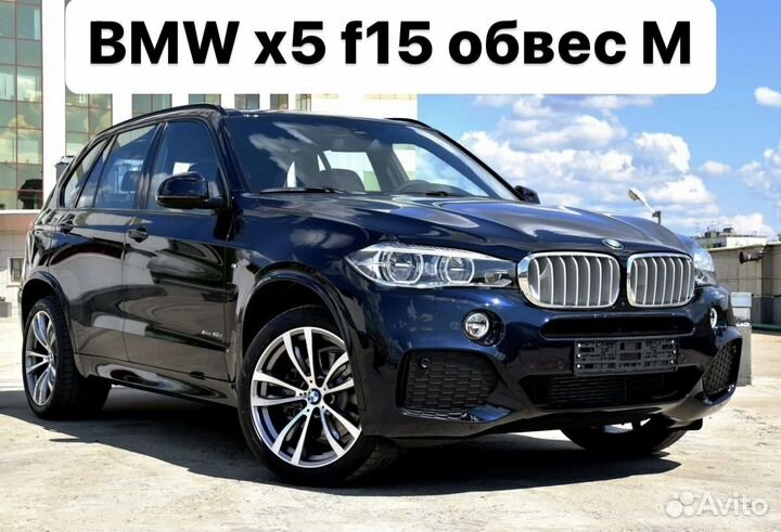 BMW X5 f15 Обвес M Пакет W9EN6