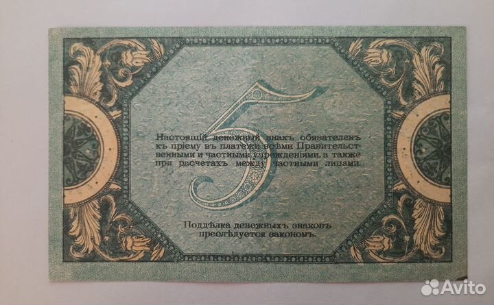 5 рублей 1918г. Ростов-на-Дону