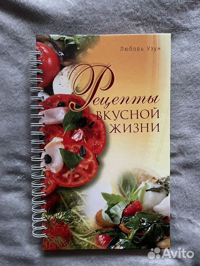 Рецепты вкусной жизни Любовь Узун
