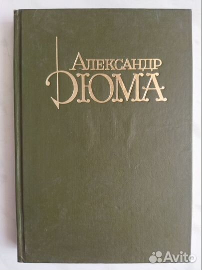 Александр Дюма книги