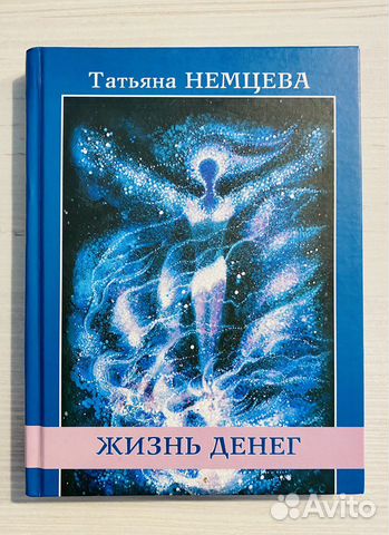 Книга «Жизнь денег» Татьяна Немцева