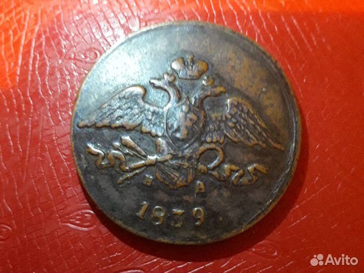 Пять копеек1839г ем на.Оригинал