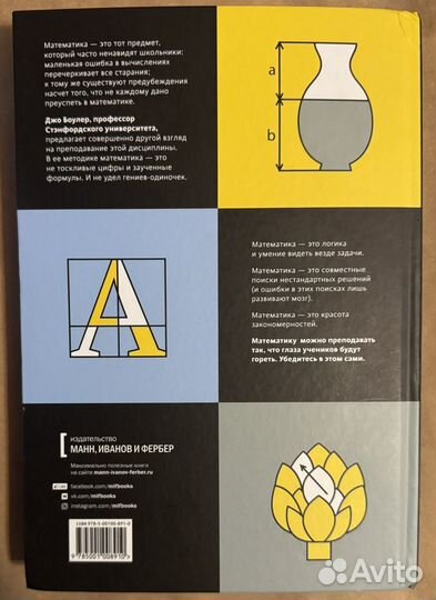 Математическое мышление. Джо Боулер