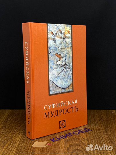 Суфийская мудрость