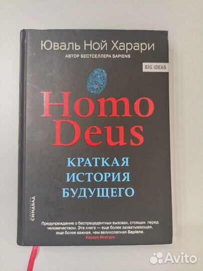 Нomo deus. Краткая история будущего