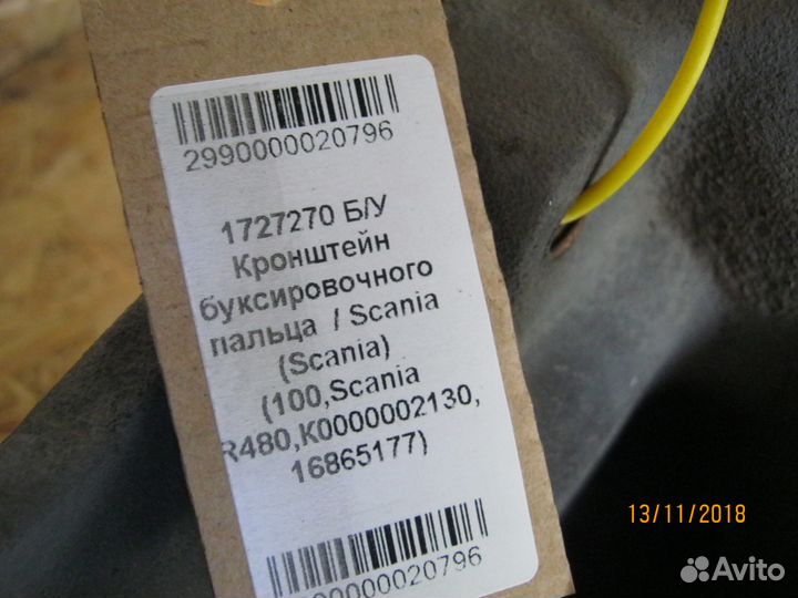 Кронштейн буксировочного пальца Scania 1727270