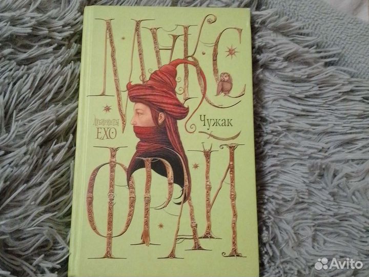 Макс Фрай чужак