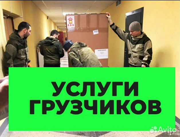 Грузчики переезды / Услуги грузчиков разнорабочих