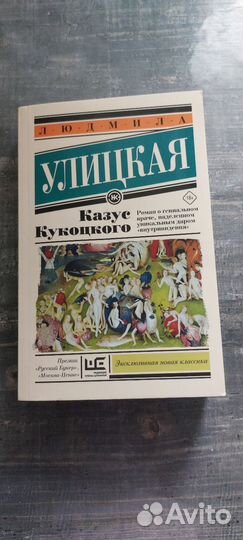 Казус Кукоцкого, Л.Улицкая