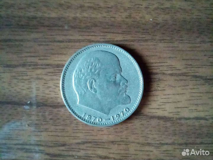 1 рубль СССР юбилейный