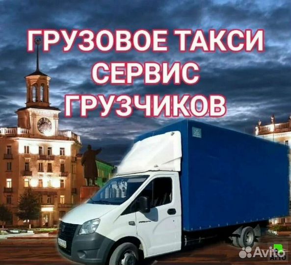 Грузоперевозки газель переезды доставка