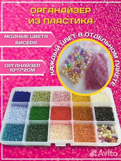 Набор бисера для творчества