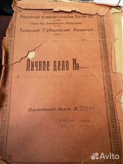 Личное дело члена парти с 1922 года