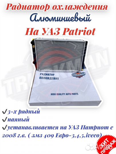Радиатор на УАЗ патриот с 2008гв Паяный