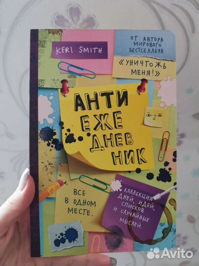 Антиежедневник от Кери Смит