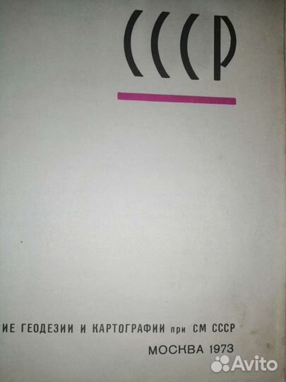 Атлас автомобильных дорог СССР
