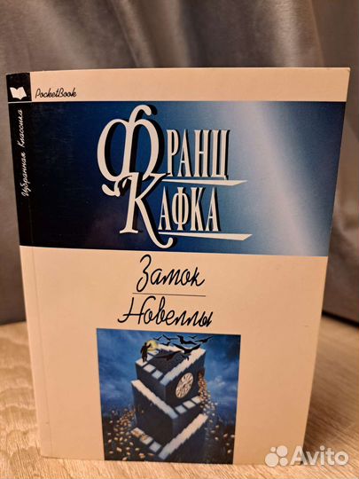 Франц Кафка Замок Новеллы